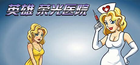 Steam header art for 英雄荣光医院