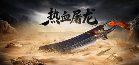 Steam header art for 热血屠龙