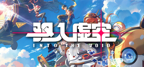 Steam header art for 驱入虚空