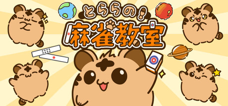Steam header art for とららの麻雀教室