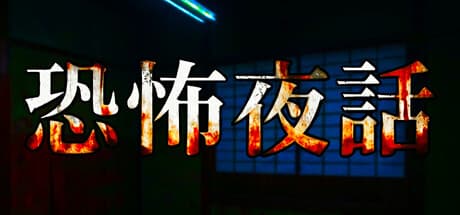 Steam header art for 恐怖夜話