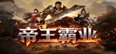 Steam header art for 帝王霸业