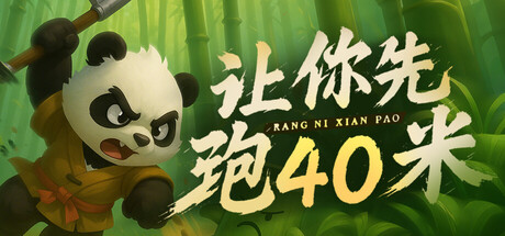 Steam header art for 让你先跑40米