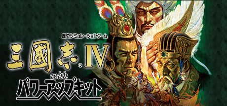 Steam header art for Romance of the Three Kingdoms IV with Power Up Kit