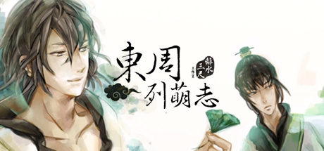 Steam header art for 東周列萌志 Philosophic Love