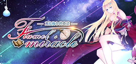 Steam header art for Flamel's miracle（弗拉梅尔的奇迹）