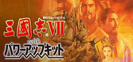 Steam header art for Romance of the Three Kingdoms VII with Power Up Kit