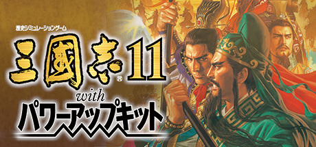 Steam header art for Romance of the Three Kingdoms XI with Power Up Kit