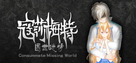 Steam header art for 寇莎梅特：困世迷情 Consummate:Missing World