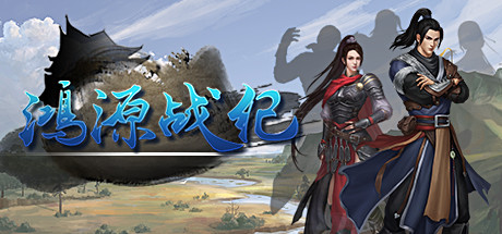 Steam header art for 鸿源战纪 - Tales of Hongyuan