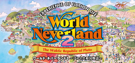 Steam header art for ワールド・ネバーランド２～プルト共和国物語～