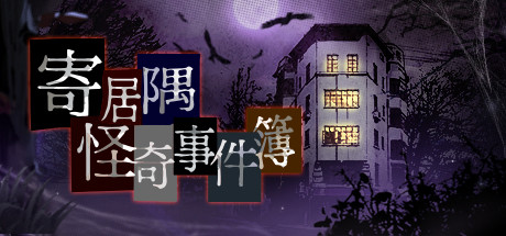 Steam header art for 寄居隅怪奇事件簿 Hermitage Strange Case Files