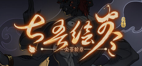 Steam header art for 太吾绘卷 The Scroll Of Taiwu