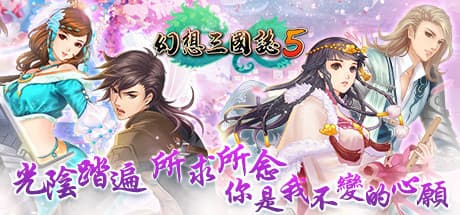 Steam header art for 幻想三國誌５/Fantasia Sango 5