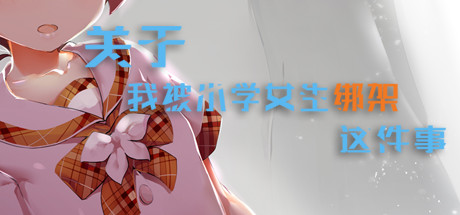 Steam header art for Kid,napper: Gosh, I'm Kidnapped by a Pupil