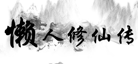 Steam header art for 懒人修仙传
