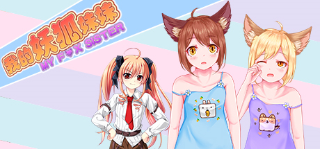 Steam header art for 我的妖狐妹妹