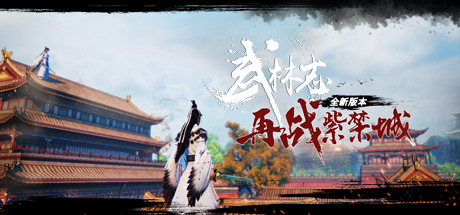 Steam header art for 武林志（Wushu Chronicles）