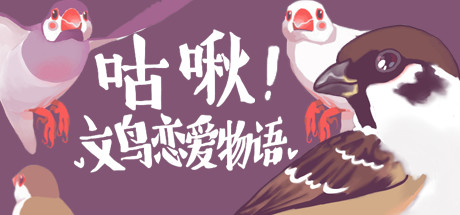 Steam header art for 咕啾！文鸟恋爱物语 Love Story of Sparrow