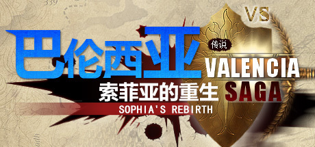 Steam header art for 巴伦西亚传说：索菲亚的重生 Valencia Saga:Sophia's rebirth