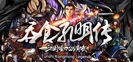 Steam header art for 吞食孔明传 Tunshi Kongming Legends