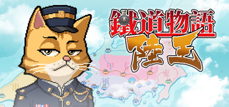 Steam header art for 铁道物语：陆王（Railway Saga:Land King）