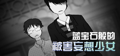 Steam header art for 蓝宝石般的被害妄想少女