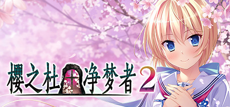 Steam header art for Sakura no Mori † Dreamers 2