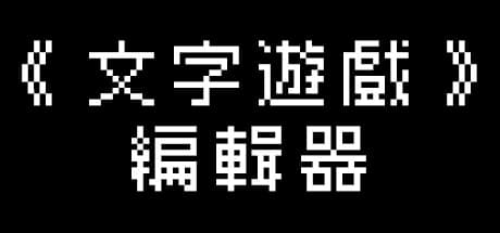 《文字遊戲世界》