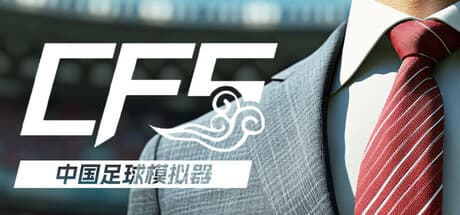 Steam header art for 中国足球模拟器 (CFS)