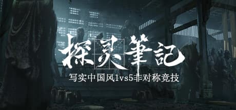 探灵笔記/拾遗记-1v5(Notes of Soul)